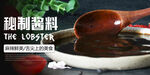 秘制酱料海报