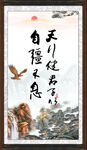 天行健 君子自强不息