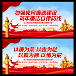 廉政建设