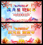2022年元旦晚会幕布