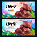 红啤梨