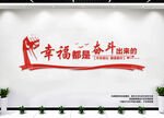 幸福都是奋斗出来的