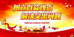 树立群众观点 解决突出问题