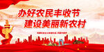 办好农民丰收节 建设美丽新农村