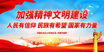 加强精神文明建设