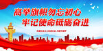 高举旗帜勿忘初心