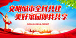 文明城市全民共建 