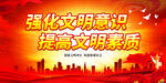强化文明意识 提高文明素质