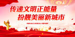 传递文明正能量 扮靓美丽新城市