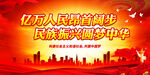 民族振兴圆梦中华