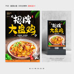 大盘鸡