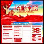 六中全会
