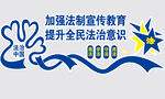 法治中国 文化墙 