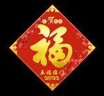 福字