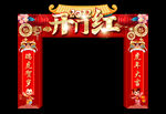 开门红