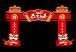 恭贺新春