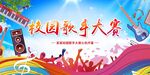 校园歌手大赛