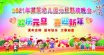 幼儿园元旦晚会   欢庆元旦 