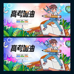 高考加油 
