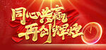 2022同心共赢再创辉煌