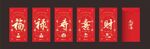 虎年红包 福禄寿喜财