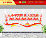 从小学先锋长大做先锋文化墙