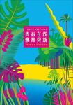 青春在线 焕然奕新