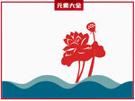 荷花装饰元素