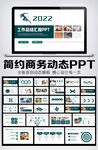 简约商务风年终总结汇报PPT