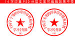 14字学习公章模版印章样机