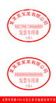 发票专用章