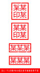 法人印章模板样机