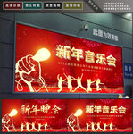新年音乐会