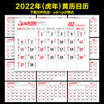 2022年虎年黄历日历