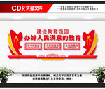 办好人民满意的教育