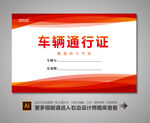 车辆通行证