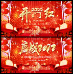 2022开门红