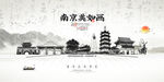 水墨南京
