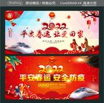 平安春运 安全防疫 
