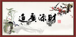 财源广进