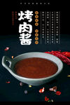 烤肉酱海报 