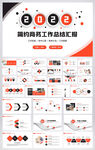 2022年终总结汇报PPT模板