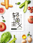 轻食主义