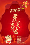 喜庆虎年海报 红色企业年会展板