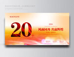 20周年