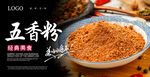 五香粉海报