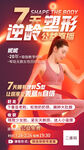 7天逆龄塑形公益直播海报
