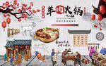 复古羊肉火锅美食餐饮背景墙