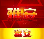 雅安