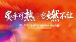 炫彩热销政策冲刺海报